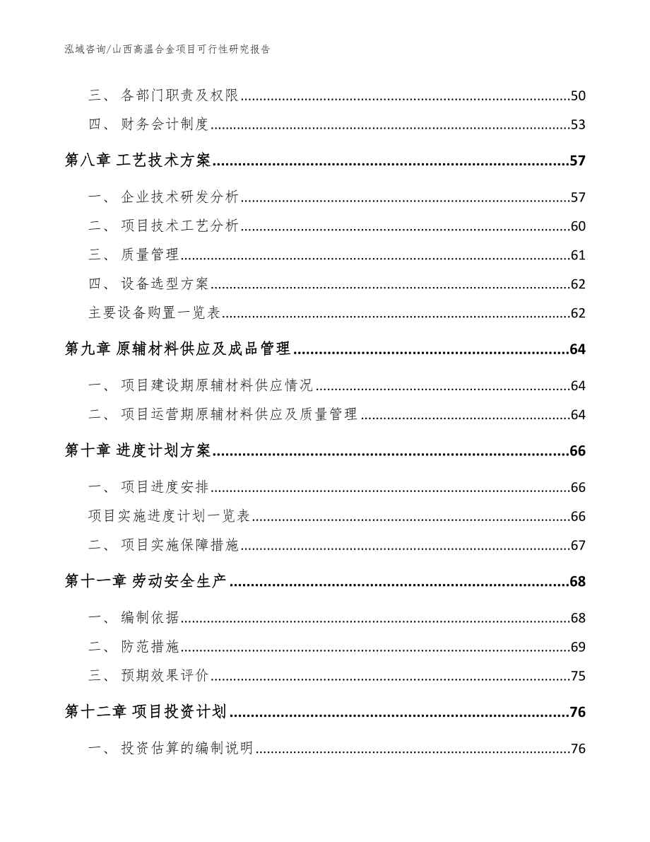 山西高温合金项目可行性研究报告_第4页