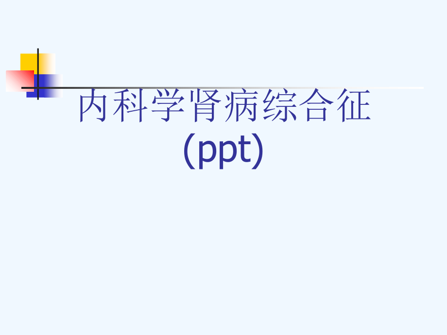 内科学肾病综合征(ppt)课件_第1页