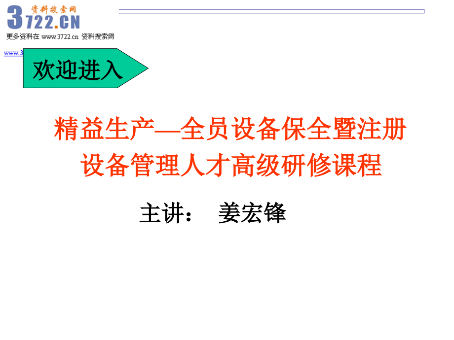 精益生产与设备管理培训-设备管理人才高级研修课程(_第1页