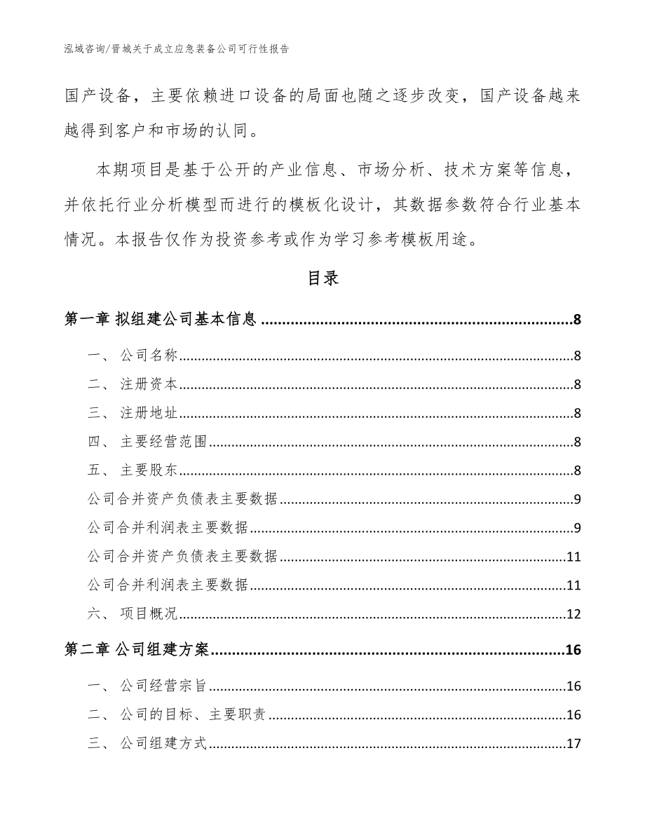 晋城关于成立应急装备公司可行性报告（范文）_第3页