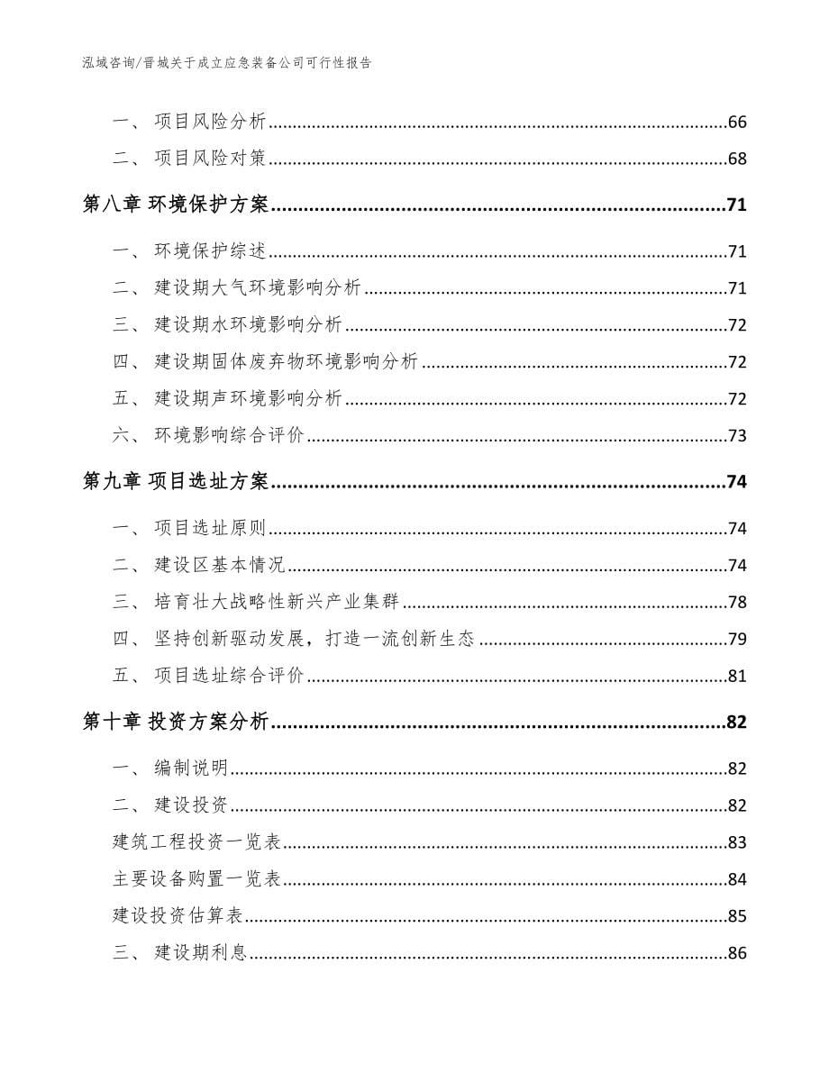 晋城关于成立应急装备公司可行性报告（范文）_第5页