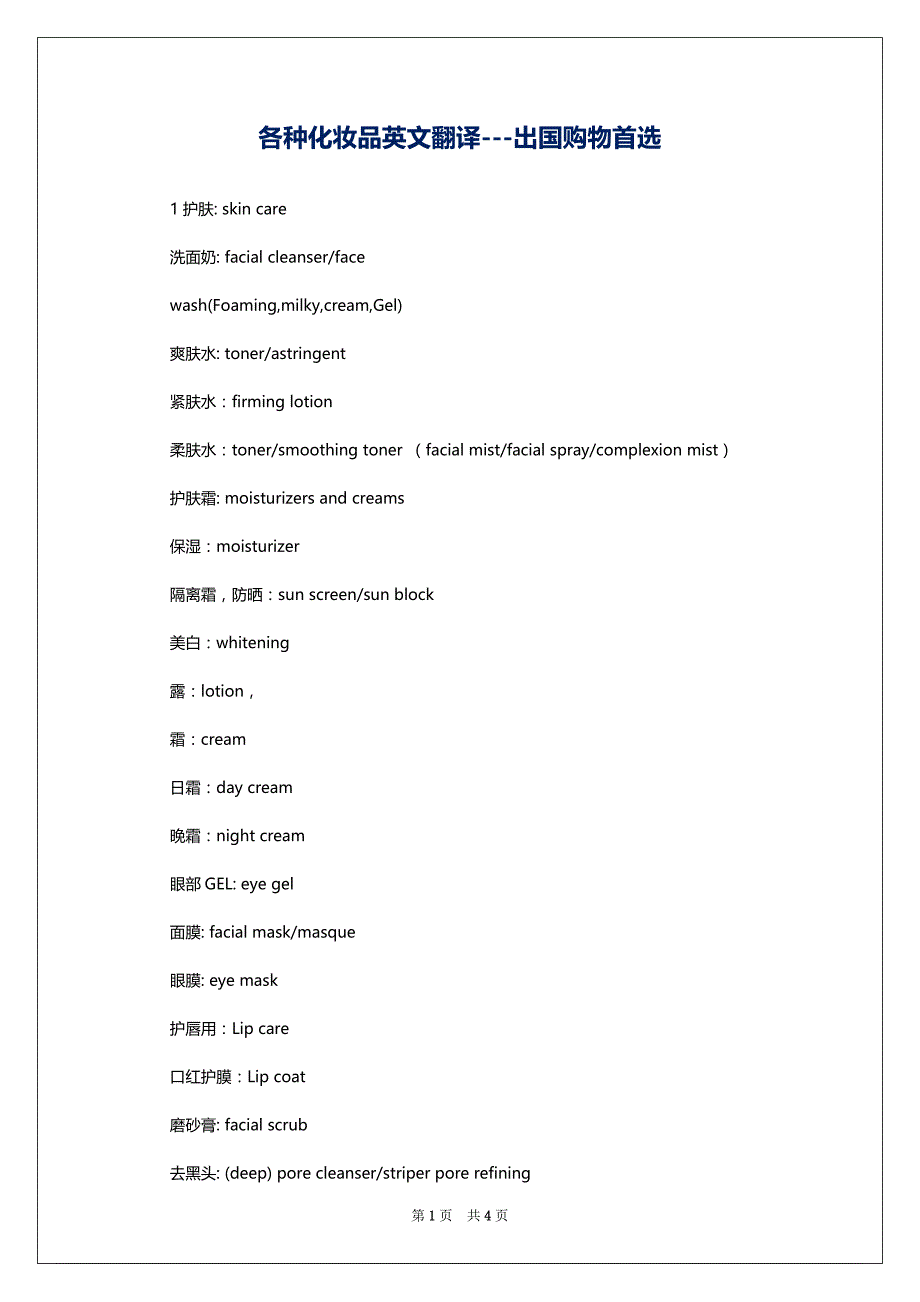 各种化妆品英文翻译---出国购物首选_第1页