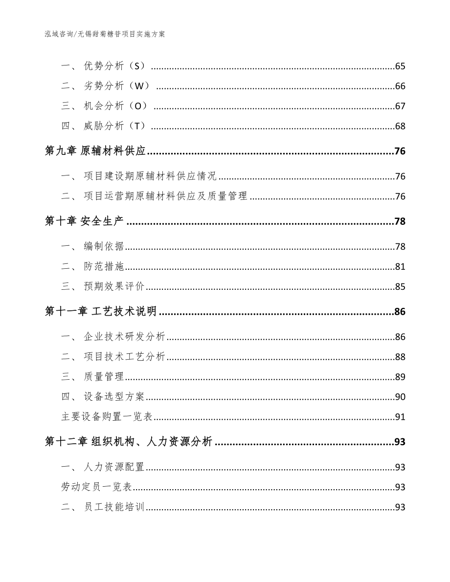 无锡甜菊糖苷项目实施方案_第4页