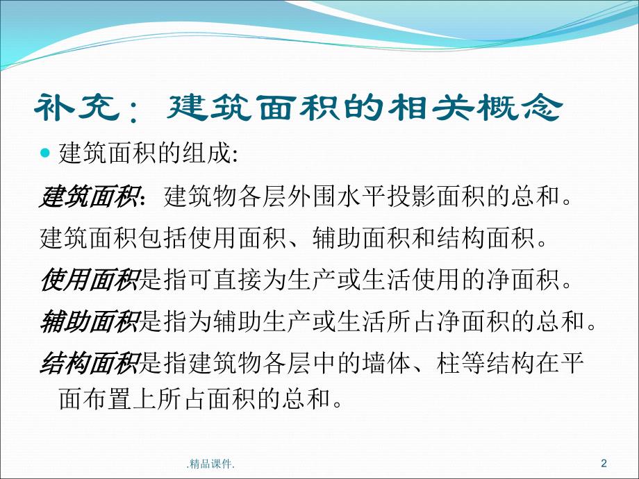 工程成本规划与控制-补充章节：建筑面积计算汇总.汇总.ppt课件_第2页