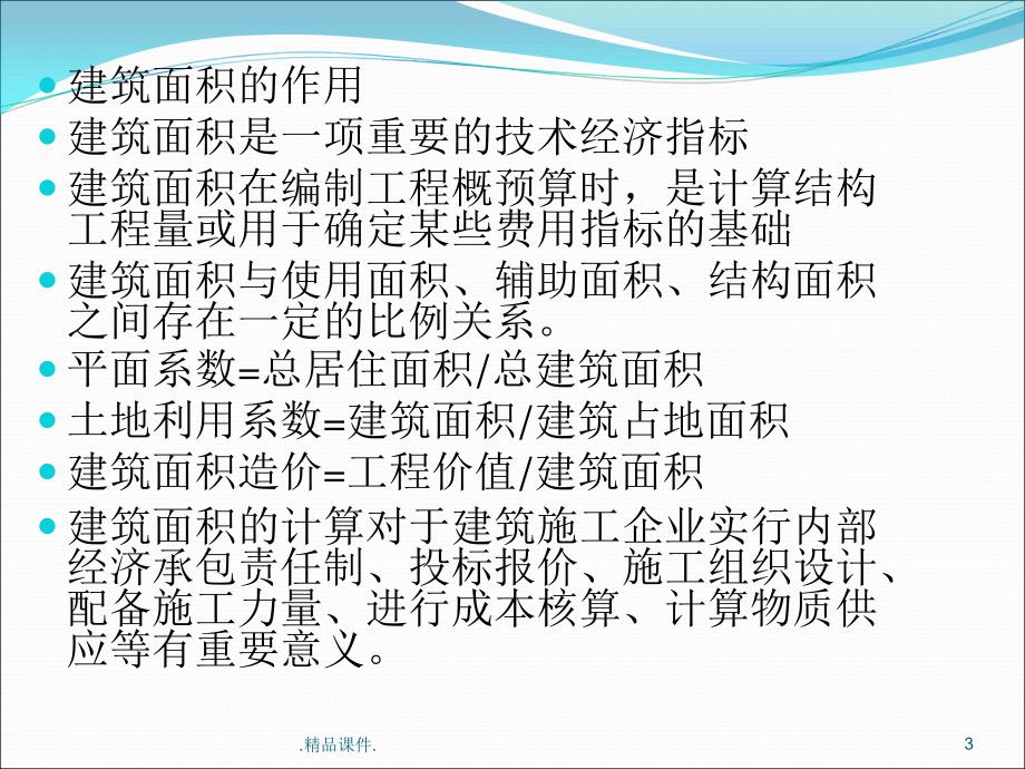 工程成本规划与控制-补充章节：建筑面积计算汇总.汇总.ppt课件_第3页