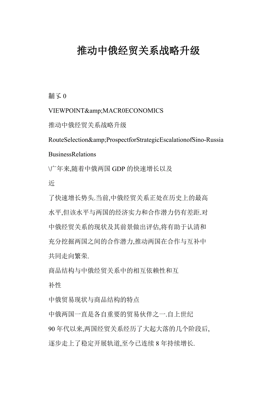 推动中俄经贸关系战略升级_第1页