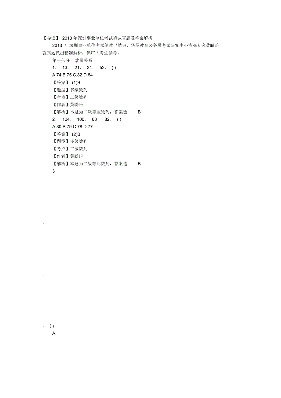 深圳事业单位考试笔试真题答案解析参照_第1页