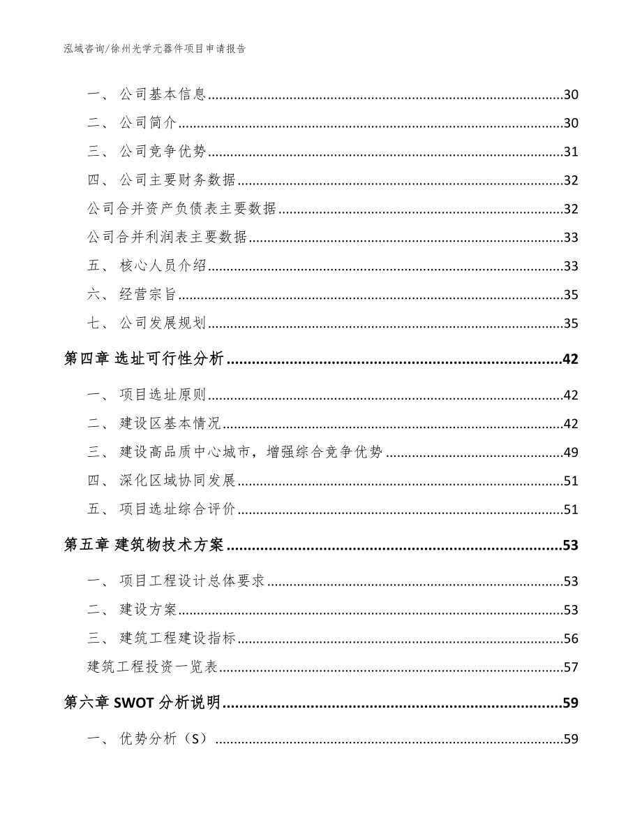 徐州光学元器件项目申请报告_第3页