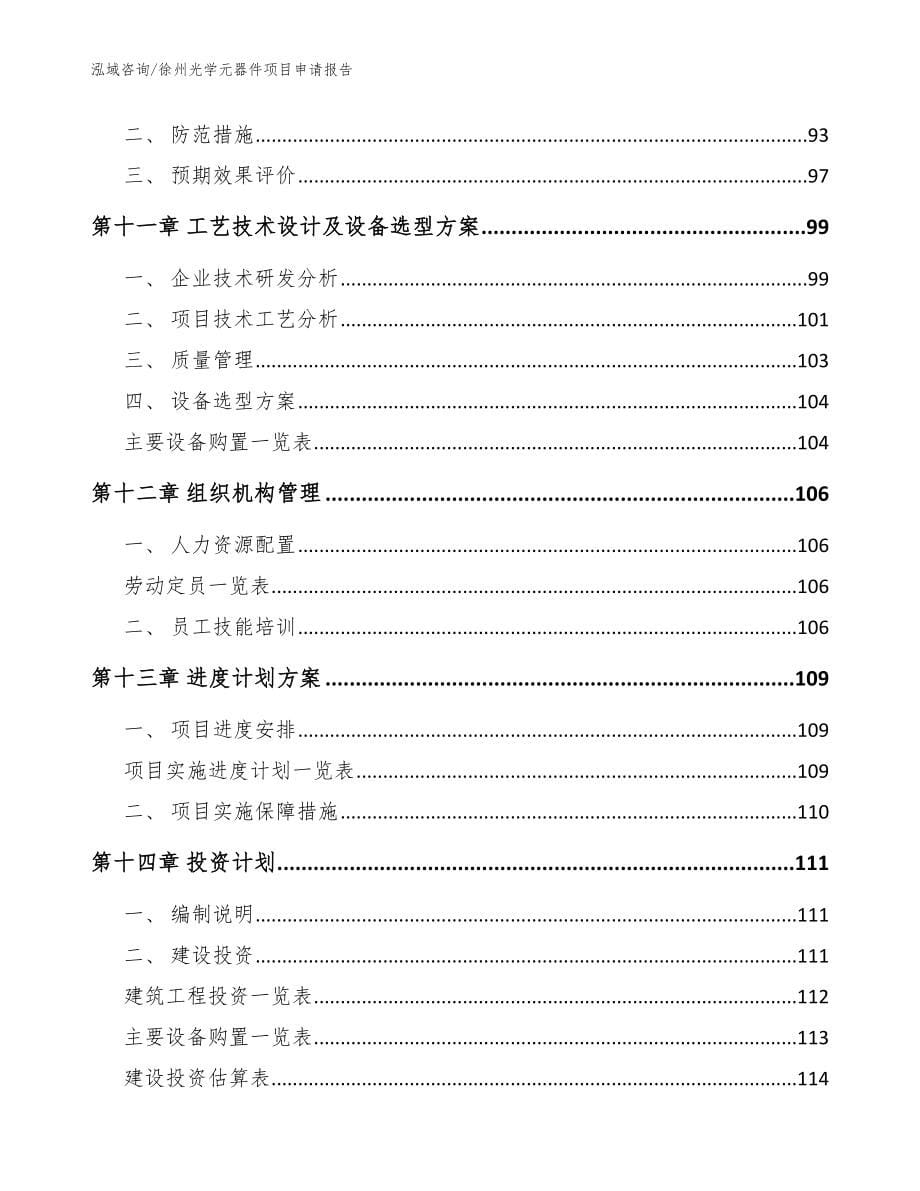 徐州光学元器件项目申请报告_第5页