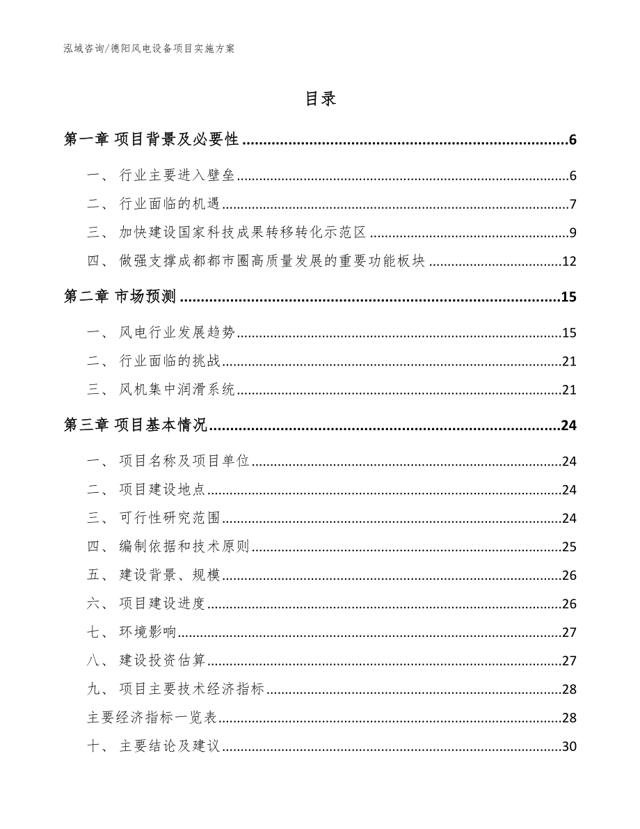 德阳风电设备项目实施方案【范文】_第1页