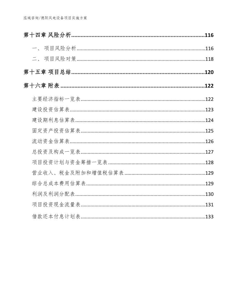 德阳风电设备项目实施方案【范文】_第5页