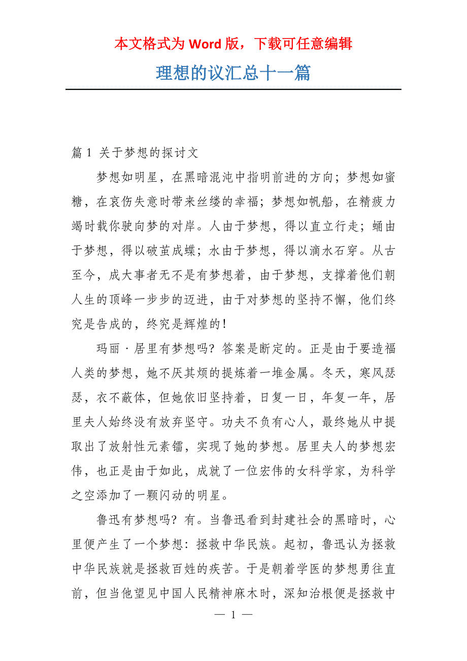 理想的议汇总十一篇_第1页