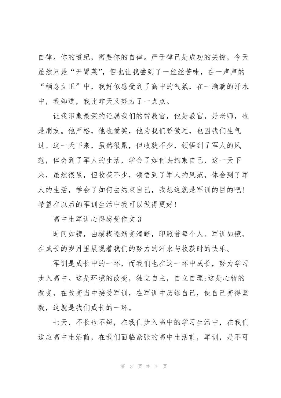 高中生军训心得感受作文5篇_第3页