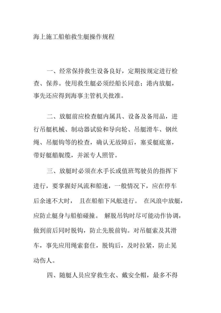 海上施工船舶救生艇操作规程_第1页