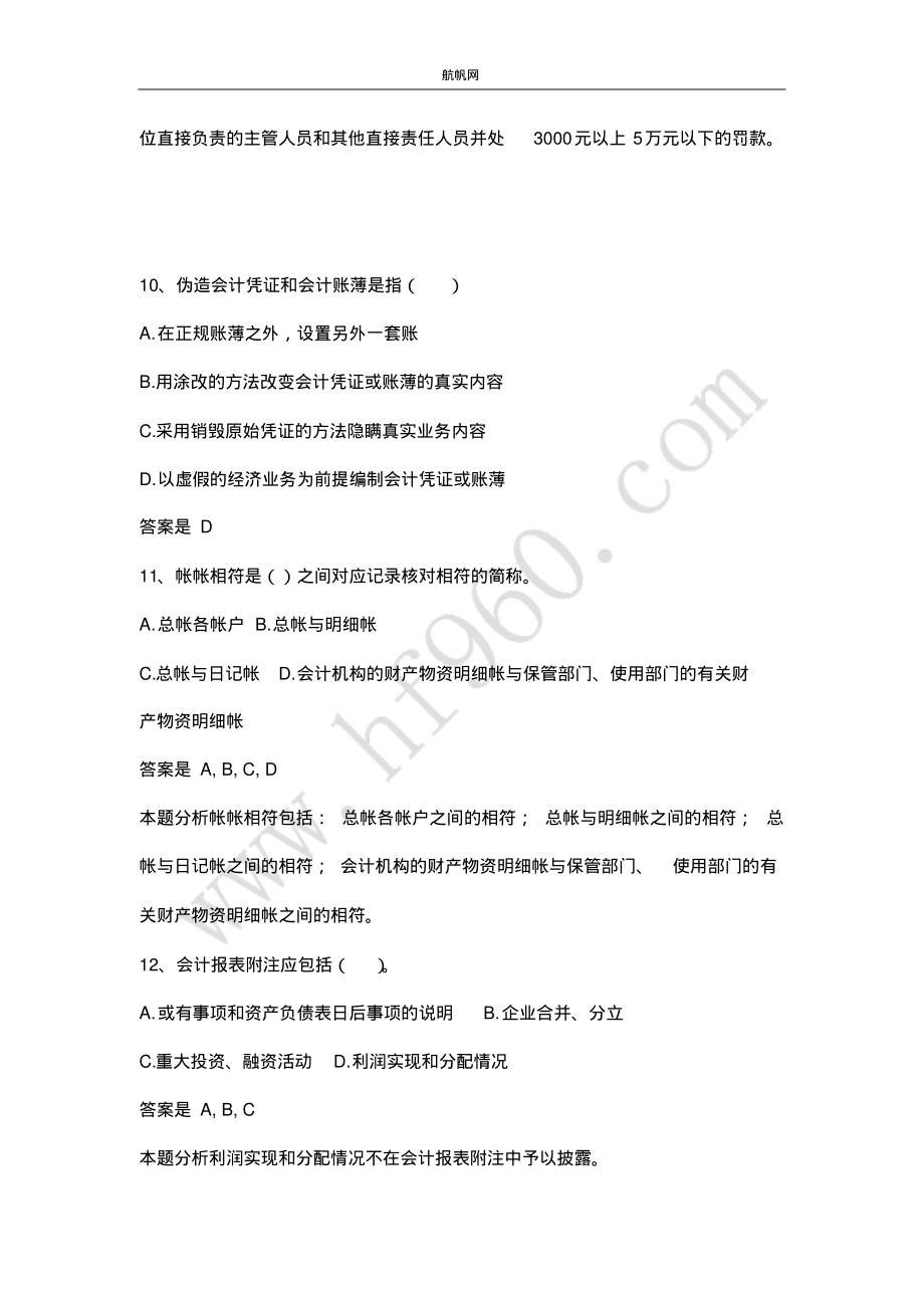 曲靖事业单位招聘考试会计基础知识复习五实用_第4页