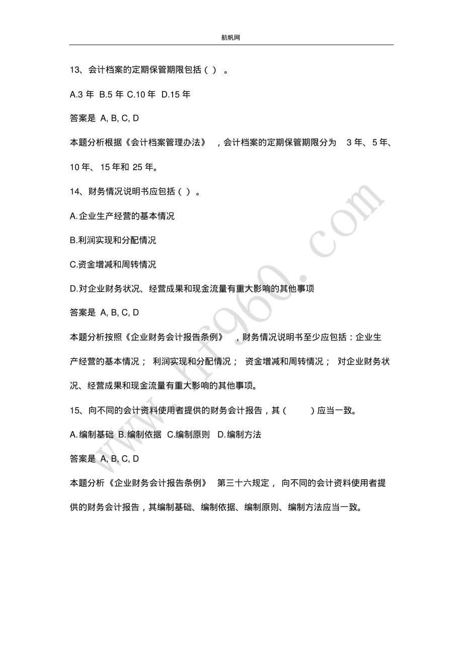 曲靖事业单位招聘考试会计基础知识复习五实用_第5页