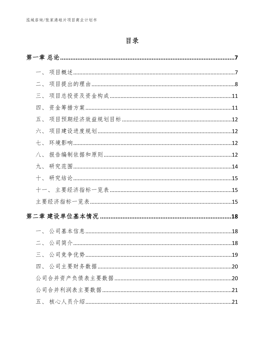 张家港硅片项目商业计划书_范文_第1页