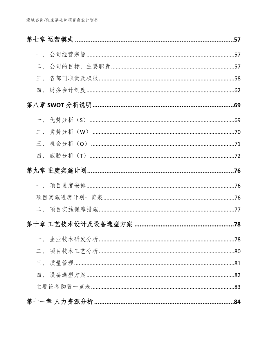 张家港硅片项目商业计划书_范文_第3页