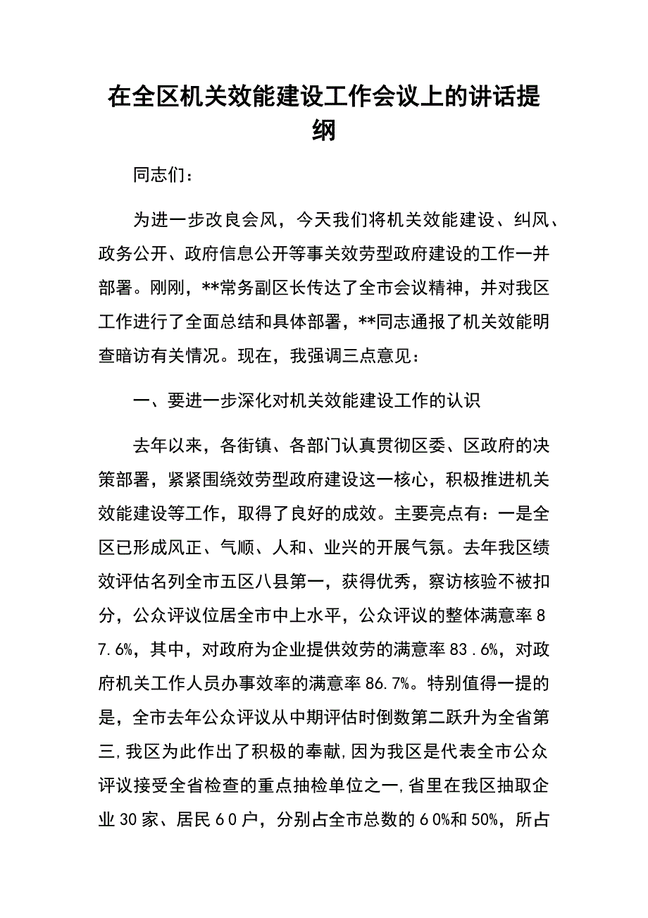 在全区机关效能建设工作会议上的讲话提纲_第1页