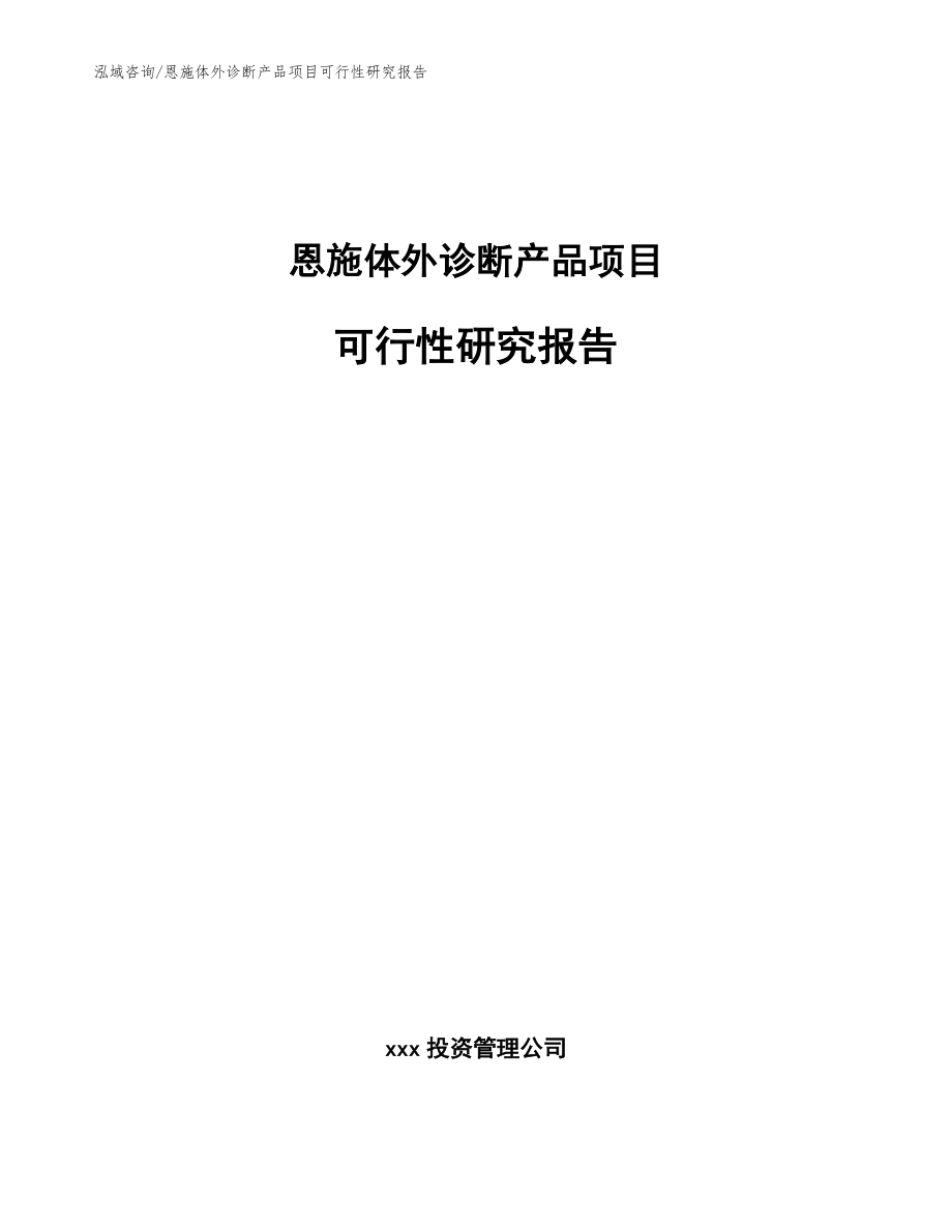 恩施体外诊断产品项目可行性研究报告范文_第1页