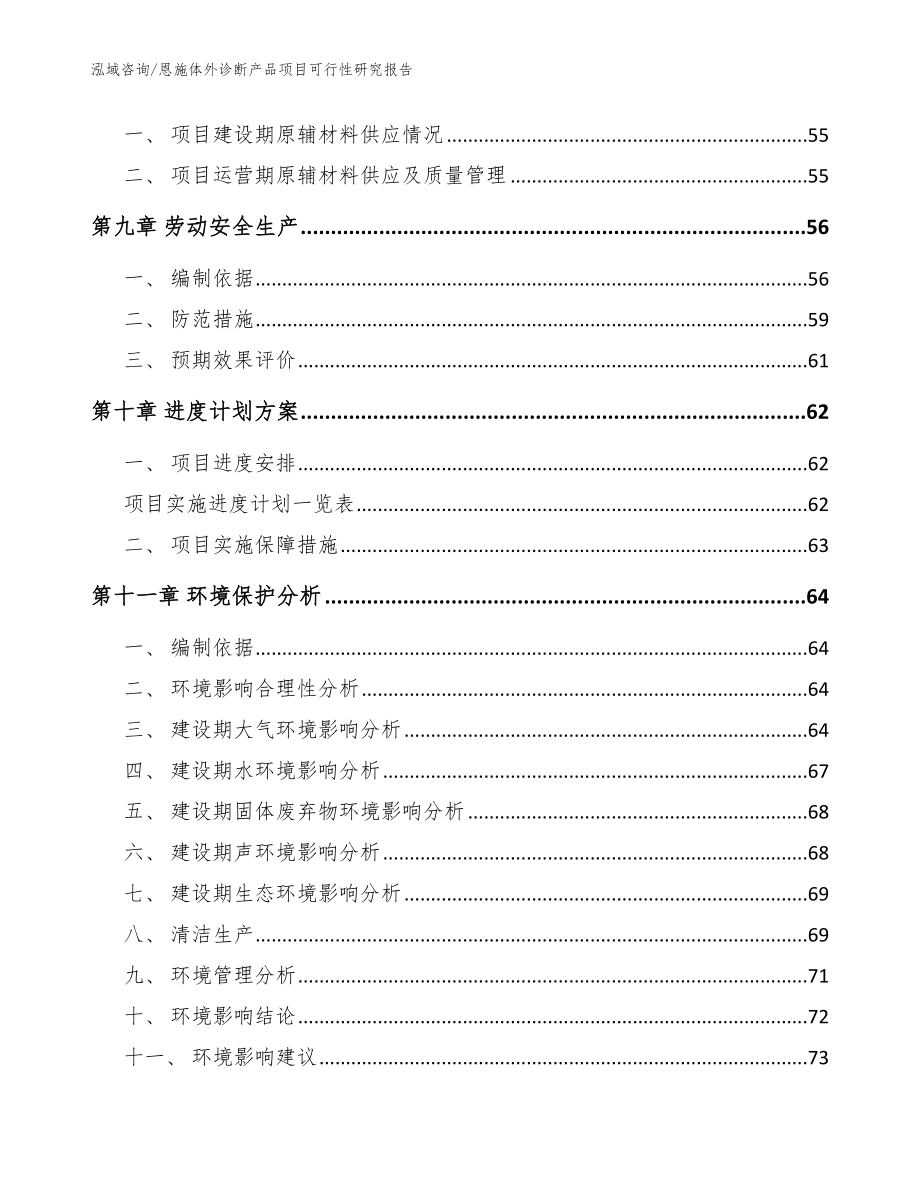 恩施体外诊断产品项目可行性研究报告范文_第4页