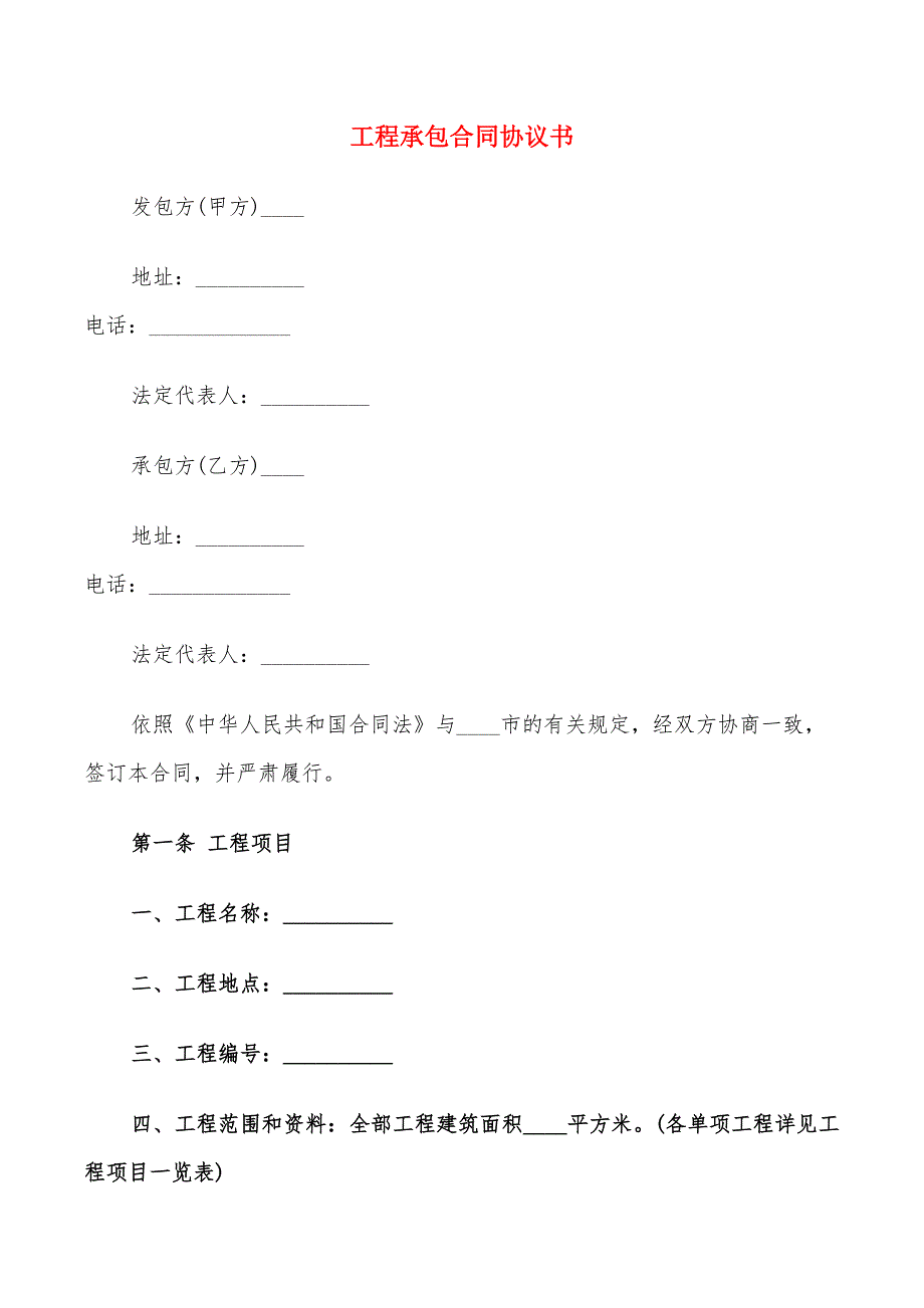 工程承包合同协议书(8篇)_第1页