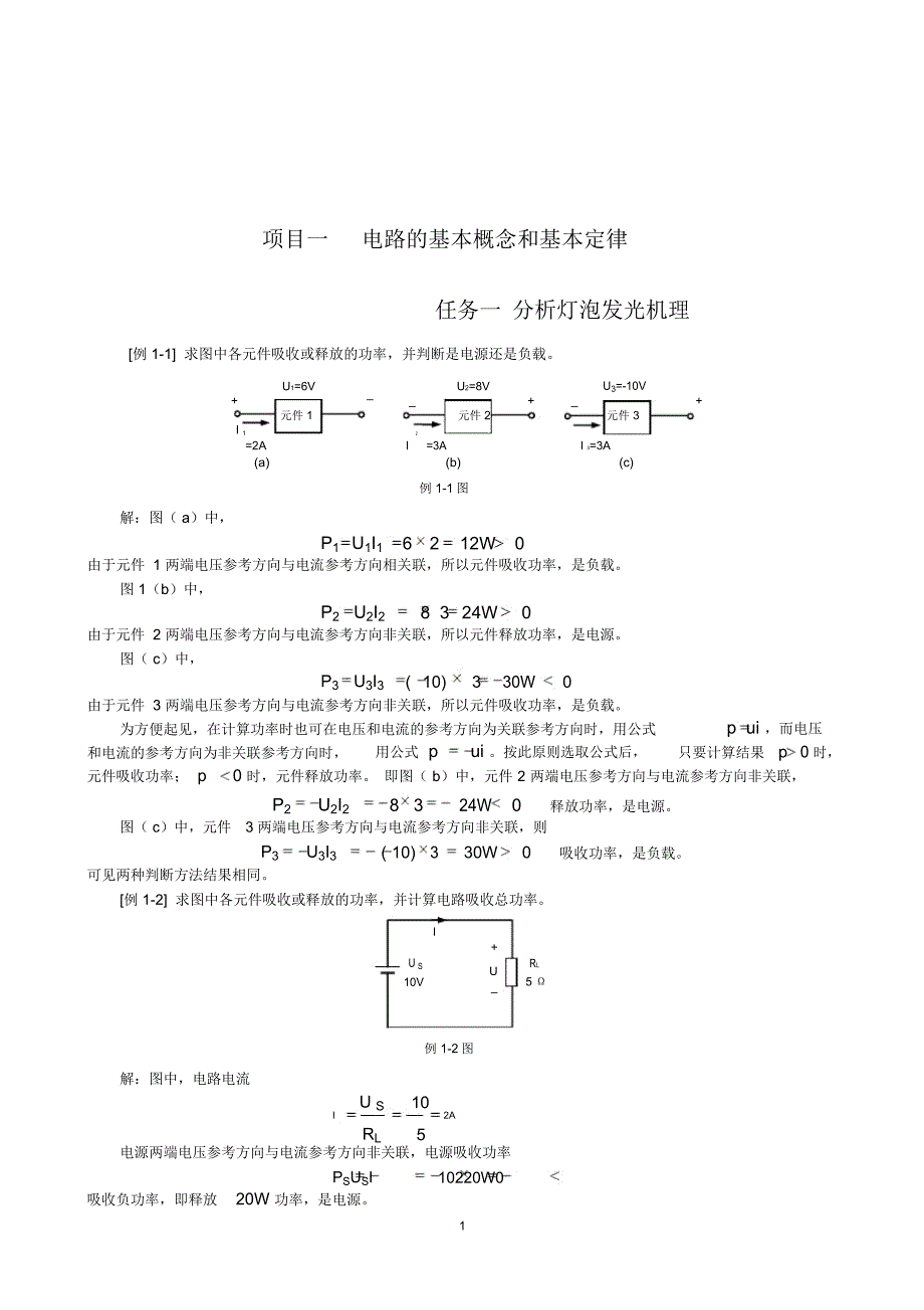 项目1电路的基本概念和基本定律35页左右顾阳_第1页