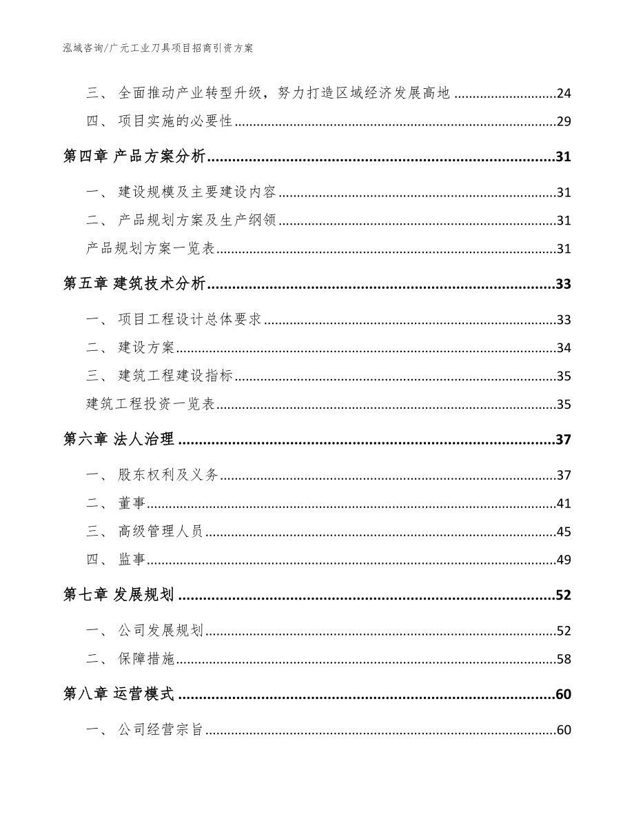 广元工业刀具项目招商引资方案_模板参考_第2页