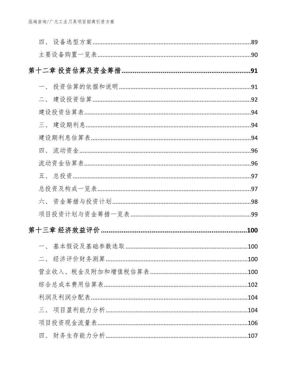 广元工业刀具项目招商引资方案_模板参考_第4页