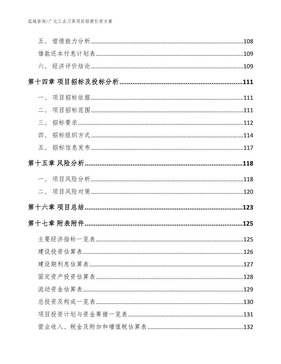 广元工业刀具项目招商引资方案_模板参考_第5页