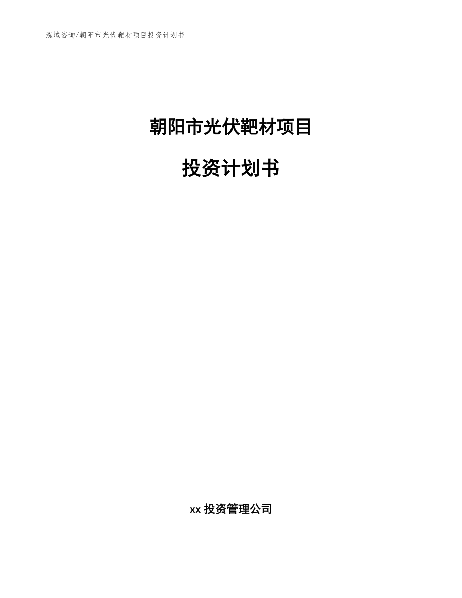 朝阳市光伏靶材项目投资计划书【范文】_第1页