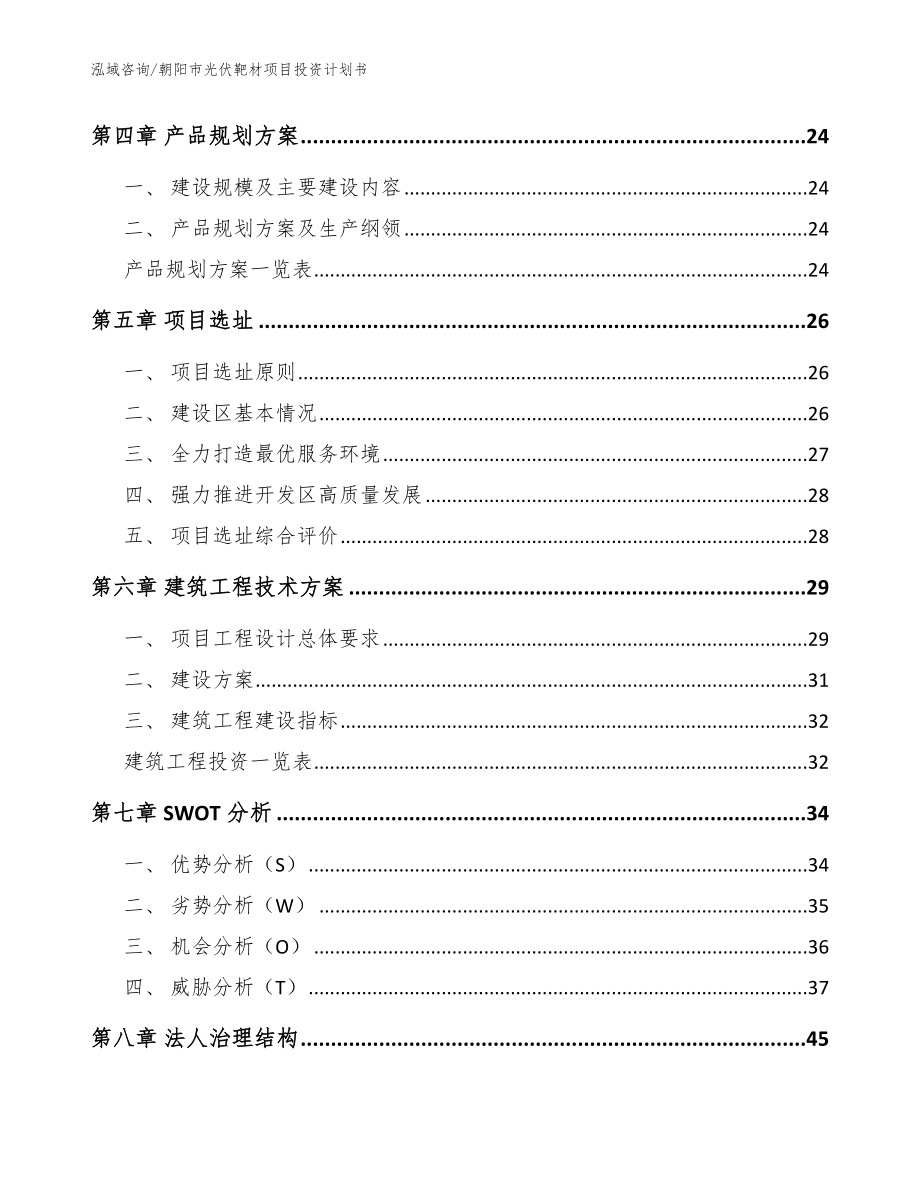 朝阳市光伏靶材项目投资计划书【范文】_第3页