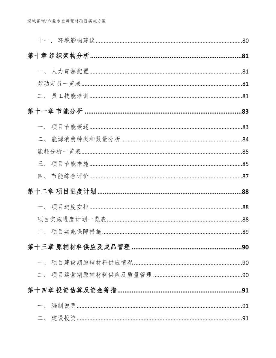 六盘水金属靶材项目实施方案_第5页