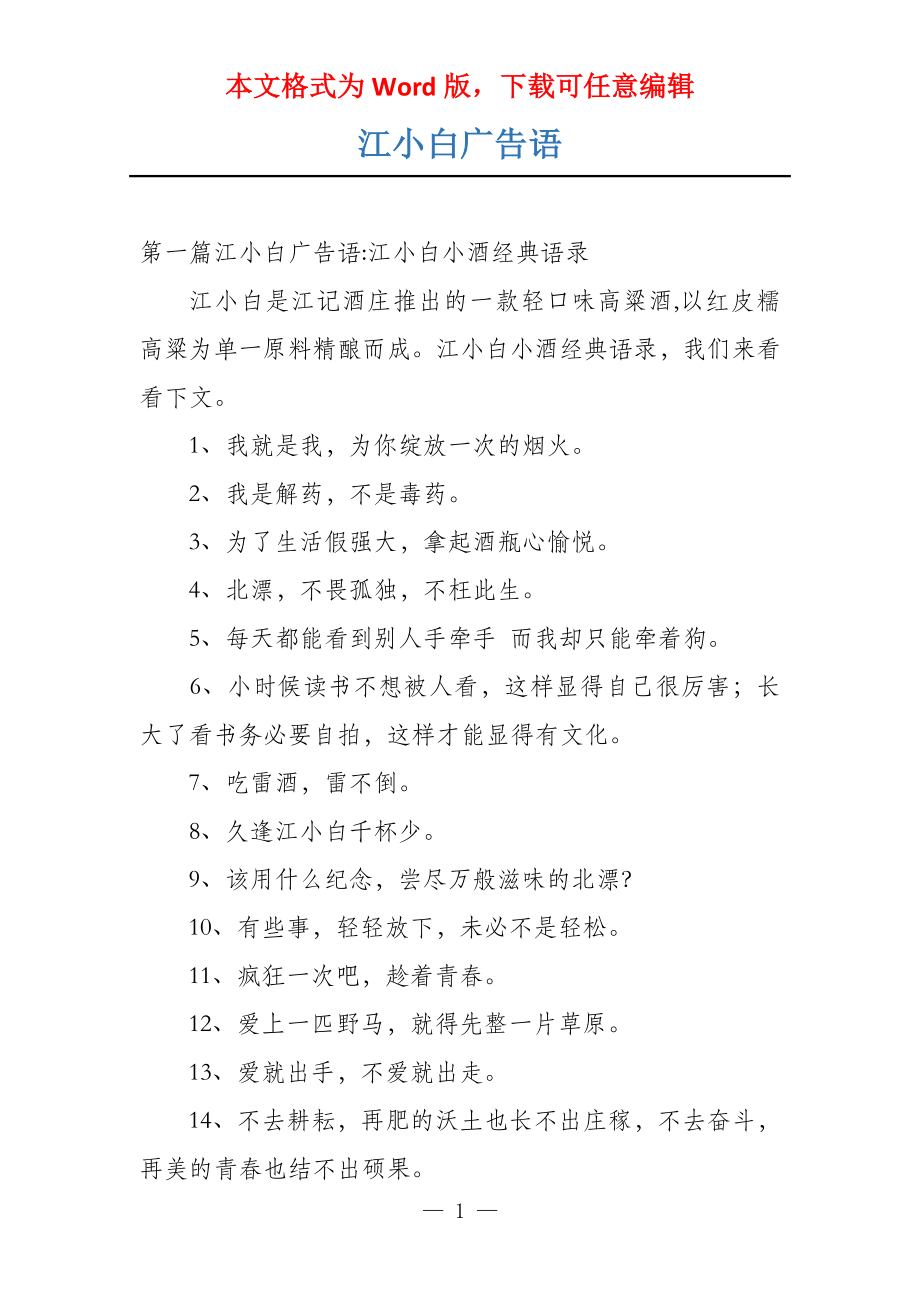 江小白广告语_第1页