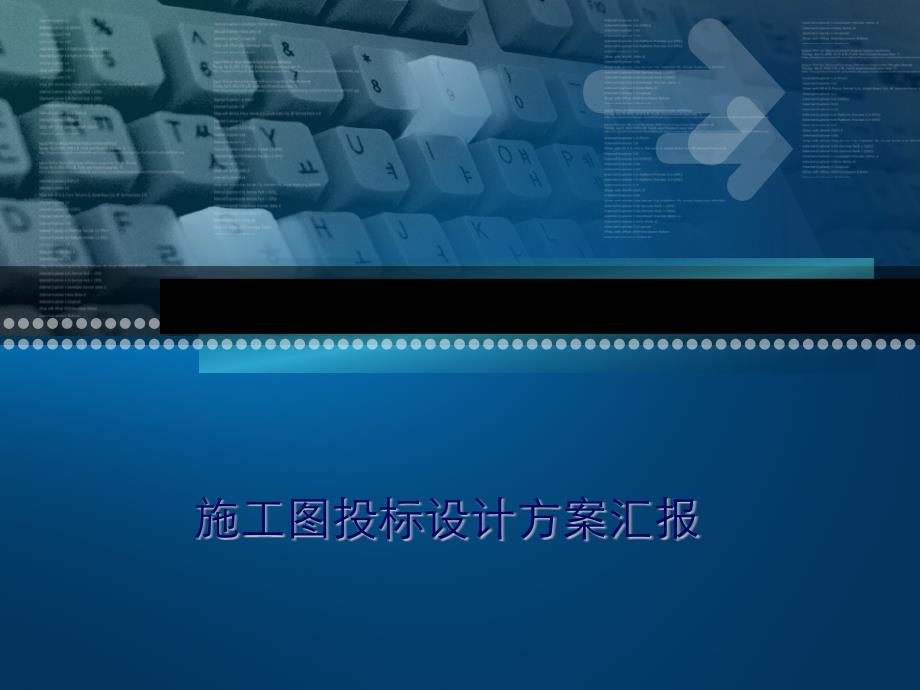 施工图投标设计方案汇报(powerpoint 41页)_第1页