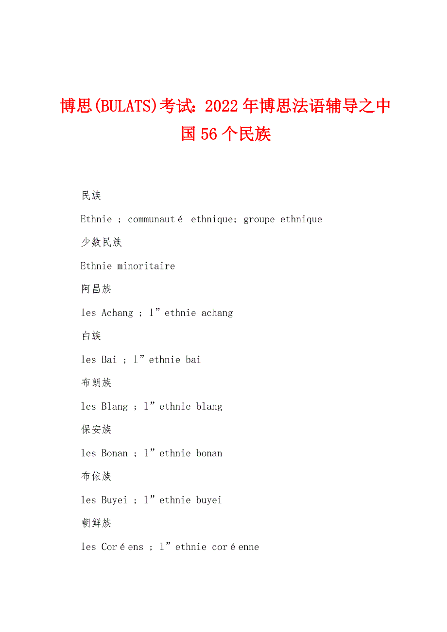 博思(BULATS)考试2022年博思法语辅导之中国56个民族_第1页