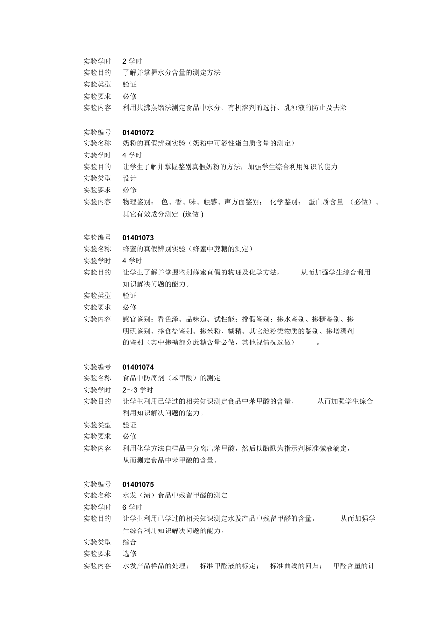 食品工艺教育食品科学与工程专业试验课教学大纲_第2页