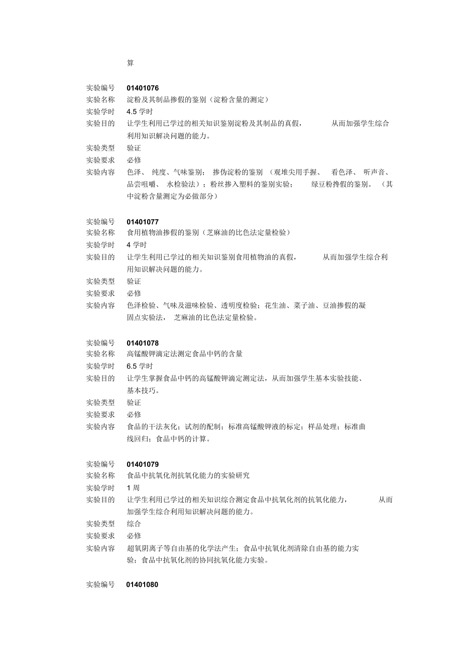 食品工艺教育食品科学与工程专业试验课教学大纲_第3页