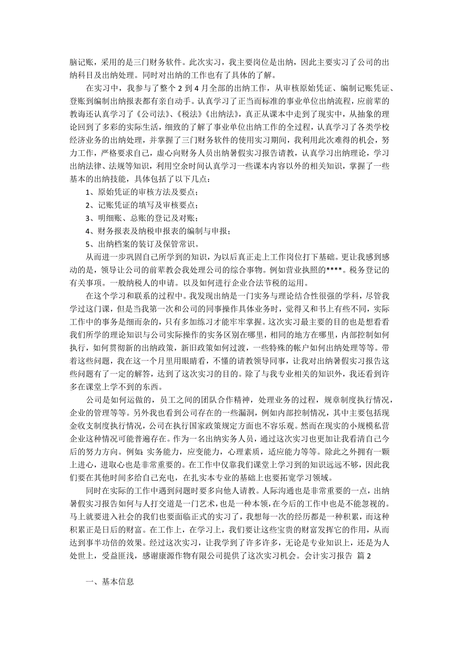 【精华】会计实习报告模板集合七篇_第3页