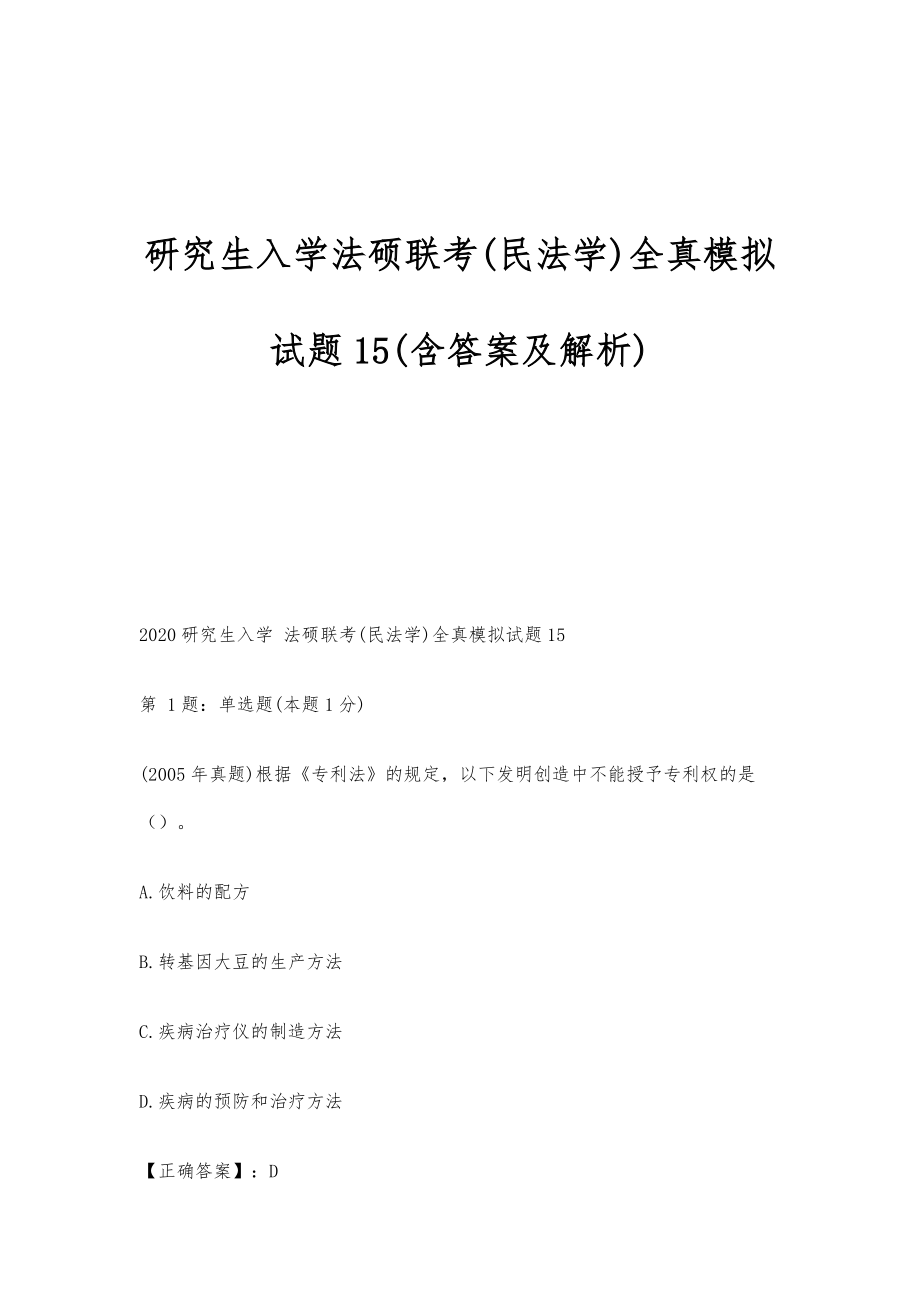 研究生入学法硕联考(民法学)全真模拟试题15(含答案及解析)-第1篇_第1页