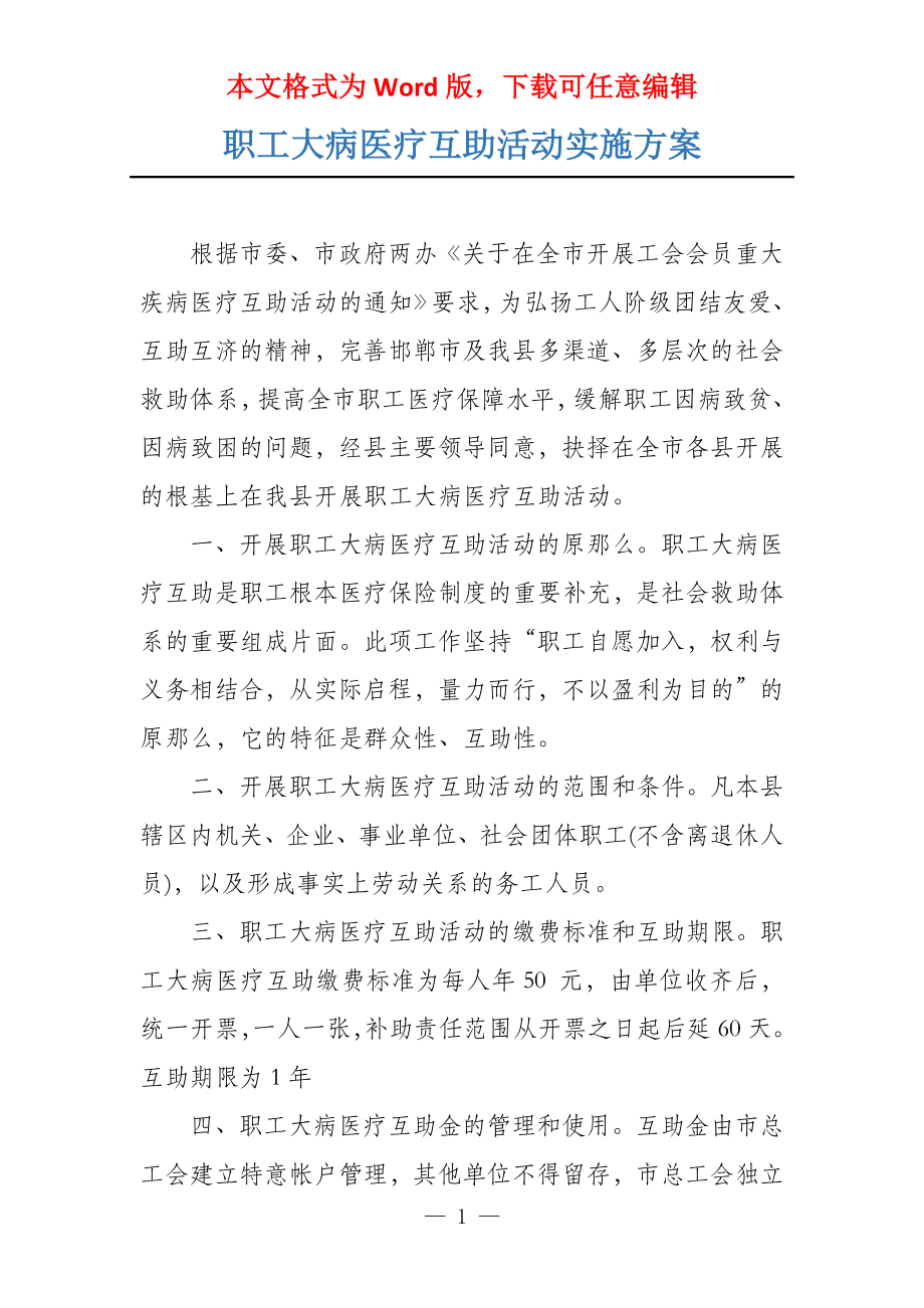 职工大病医疗互助活动实施方案_第1页