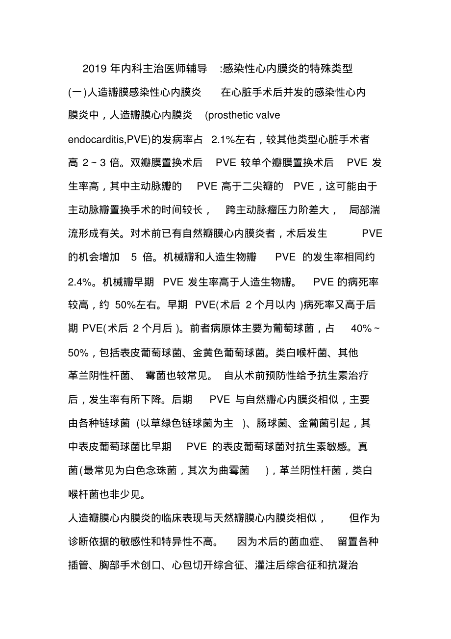 内科主治医师辅导-感染性心内膜炎的特殊类型分享_第1页