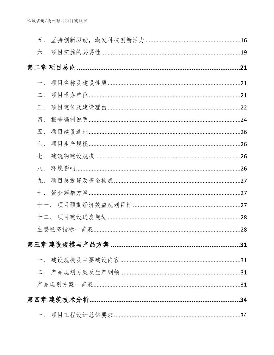 德州硅片项目建议书范文参考_第3页