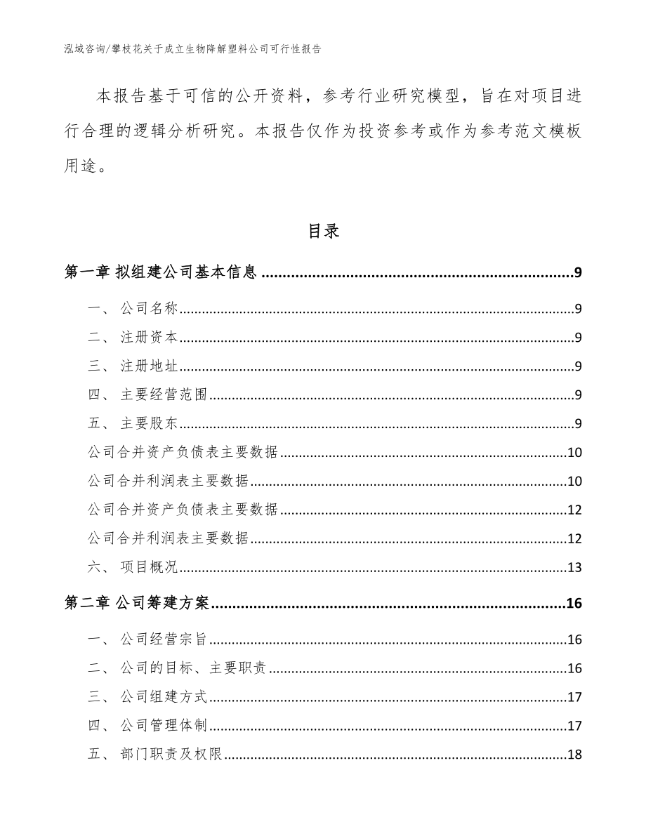 攀枝花关于成立生物降解塑料公司可行性报告_参考模板_第4页