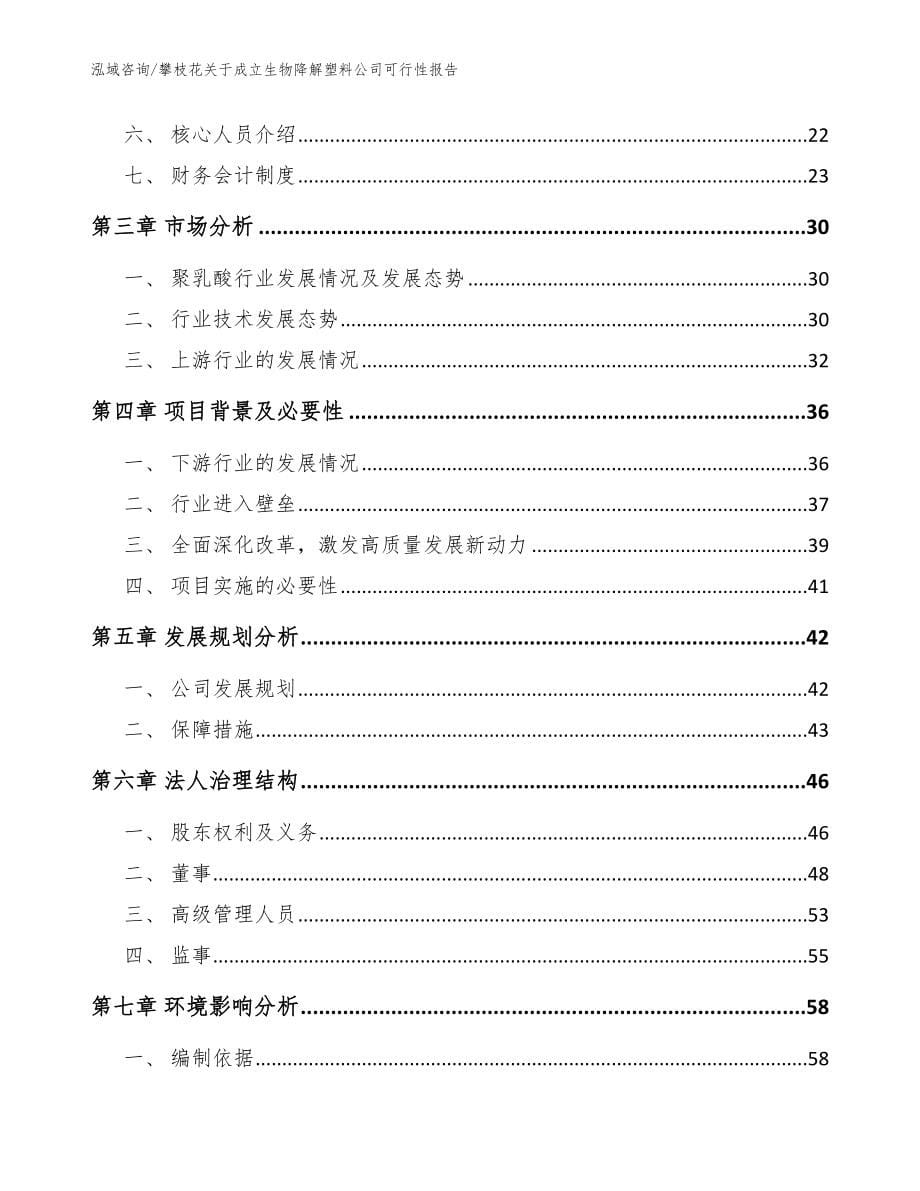 攀枝花关于成立生物降解塑料公司可行性报告_参考模板_第5页