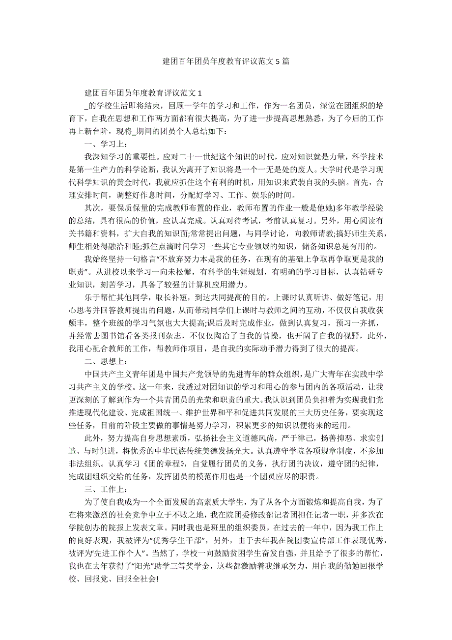 建团百年团员年度教育评议范文5篇_第1页