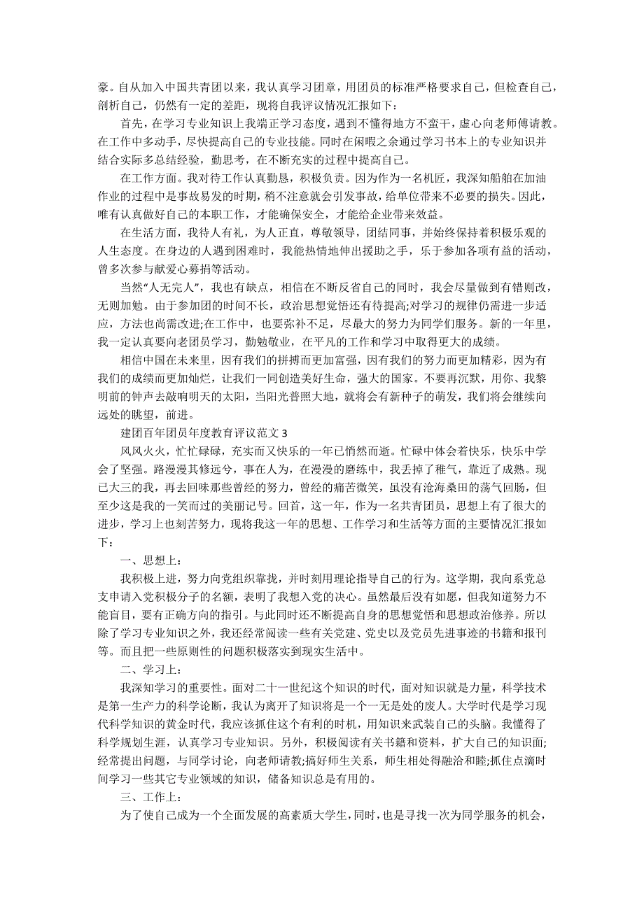 建团百年团员年度教育评议范文5篇_第3页