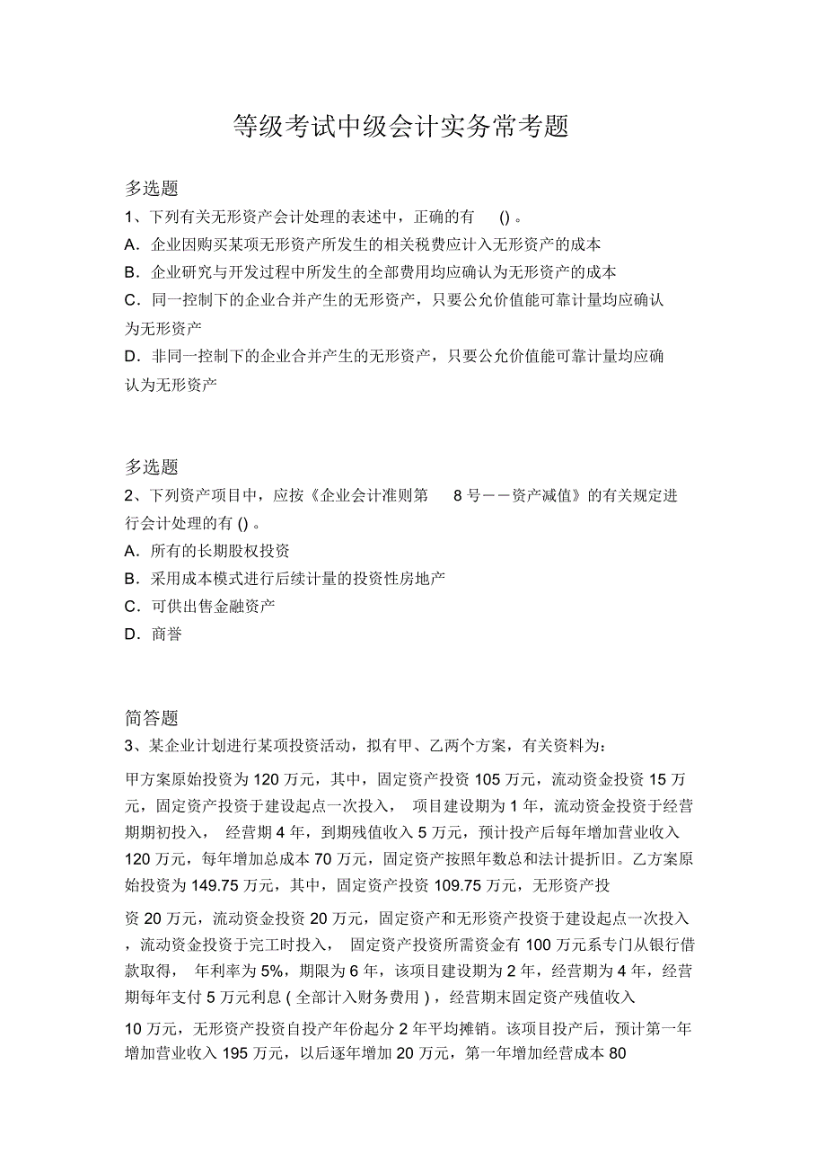 等级考试中级会计实务常考题4397_第1页