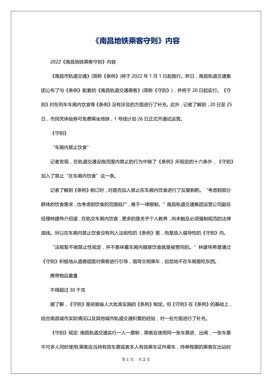 《南昌地铁乘客守则》内容_第1页