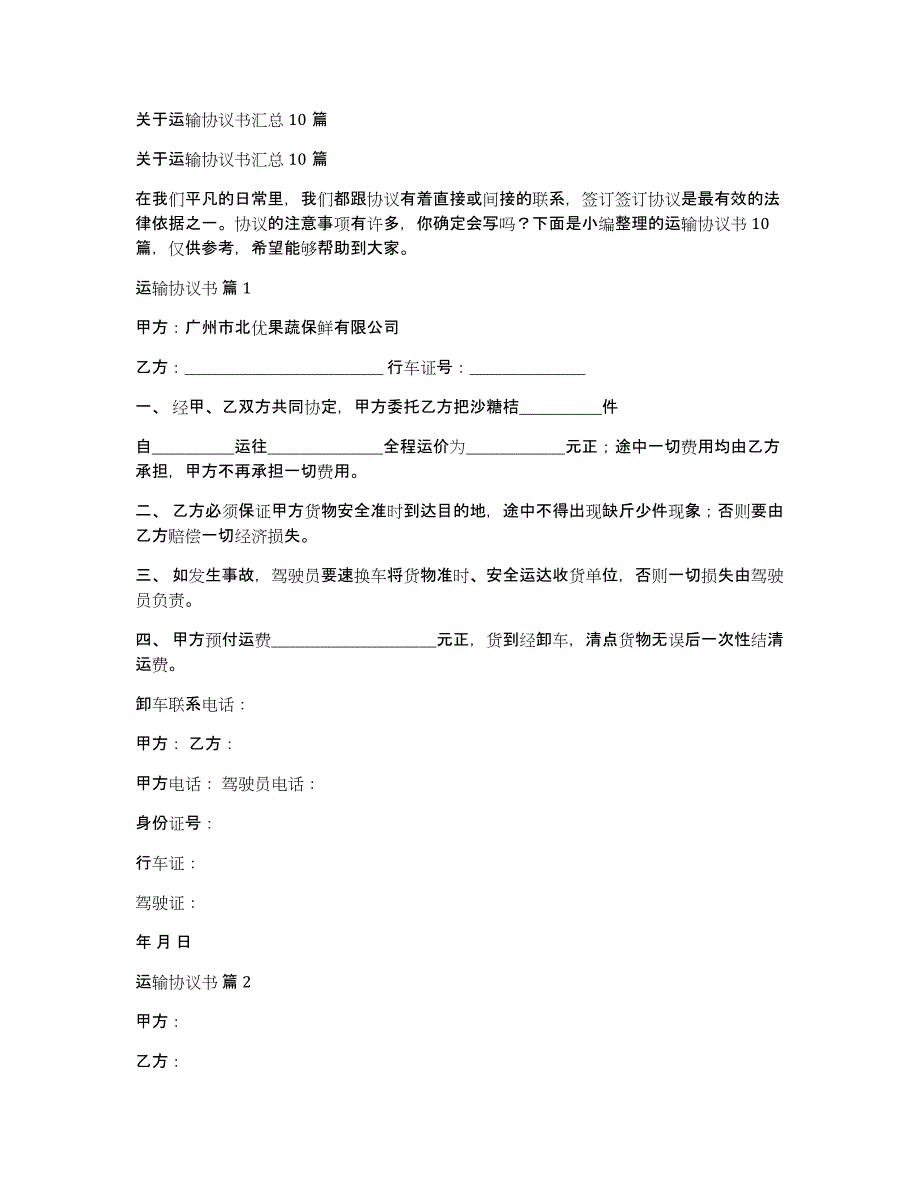 关于运输协议书汇总10篇_第1页